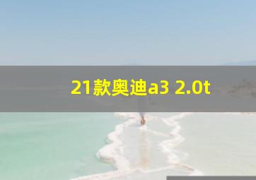 21款奥迪a3 2.0t